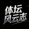 体坛风云志