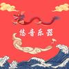 五弦吉他小店悠音乐器
