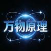 万物原理