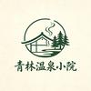 清江湾·青林温泉小院