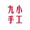 九小手工