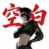 空白（逆战未来）