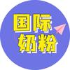 国际奶粉