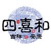 四喜和