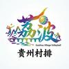 贵州村排