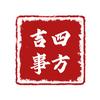 四方吉事