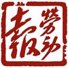 劳动报