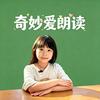 奇妙爱朗读