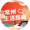 常州生活指南