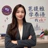 芭提雅华侨·VK速记泰语