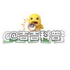 吉吉科普
