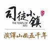 司徒小镇·硝烟太行