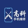 高科手机维修（寄修）