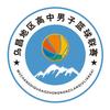 奔跑吧·少年乌昌地区高中男子篮球联赛