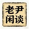 老尹说酒