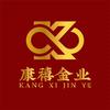 康禧金业（包头金银加工）