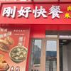 刚好快餐官方号