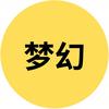 梦幻生物驿站