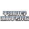 平哥聊升学（对口升学、湖南单招）