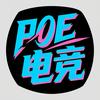 POE电竞（三角洲行动）