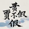 说贾不假