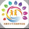 西藏青少年实践教育基地