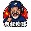 老叔谈球