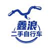 鑫浪二手自行车