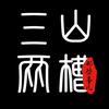 三山两槽那些事儿