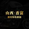 山西香富摩托车机修部