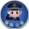 珠海公安