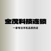 金茂科技（枣庄）