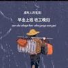 人生路不熟