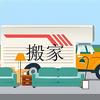 物流电池电动车搬家行李家具家电大件邮寄