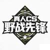 野战先锋真人cs俱乐部