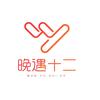 晚遇十二