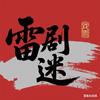 雷剧迷（橱窗有好物）