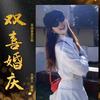 邵东双喜婚庆君君
