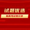 心梦想·新高考试卷分享