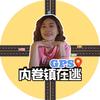 反卷行家