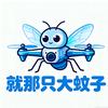 ✨就那只大蚊子🦟