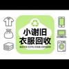 小谢回收旧衣服