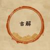 古解