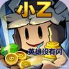 英雄没有闪-小Z