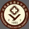 获嘉县中医院