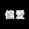 欧文说爱