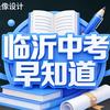 临沂中考早知道