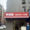 妍酱酱韩式炸鸡官方号