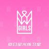 夏日星光练习室✨W-Girls