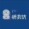 妍衣坊